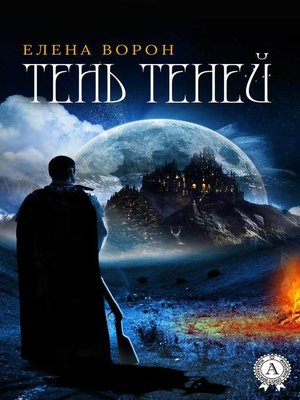 cover image of Тень Теней